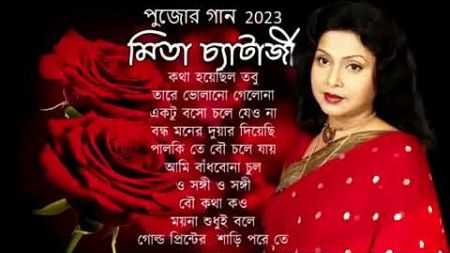 পূজোর সেরা গান 2024 Mita Chatterjee Bengali Songs | Mita Chatterjee | মিতা সেরা বাংলা গান |