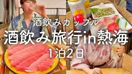 【熱海旅行】1泊2日、熱海で一日中酒を飲みまくる酒好きカップル旅行！！