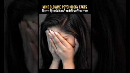 Mind Blowing Psychology Facts 😱😱 {दिमाग हिला देने वाले मनोविज्ञानिक तथ्य}😰😨#viral #facts #shortsfeed