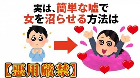 【沼らせ】すぐに使える恋愛雑学【恋愛心理】