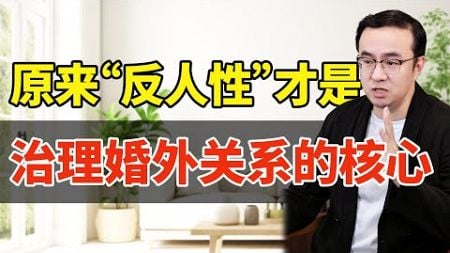 原来“反人性”才是治理婚外关系的核心