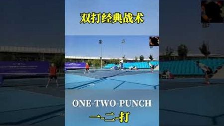 双打经典战术 One Two Punch #tennis #athletics #网球 #ustennis #tennisplayer #tennislife