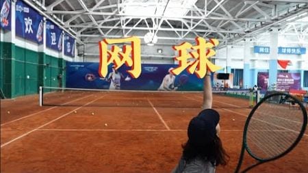 网球 Tennis