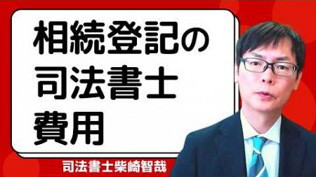 相続登記の司法書士費用　～相続による不動産名義変更の報酬と実費を解説