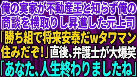 【スカッとする話】俺の実家が不動産王と知らず俺の商談を横取りし昇進した元上司と再会「俺は勝ち組で将来安泰だwタワマン住みだぞ」直後、大爆笑した弁護士「あなた、人生終わりました