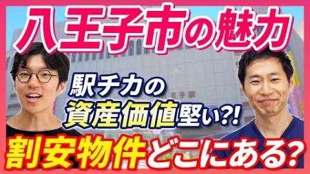 【不動産市況】東京都八王子市の魅力を宅建士たちが語り合う｜らくだ不動産公式YouTubeチャンネル