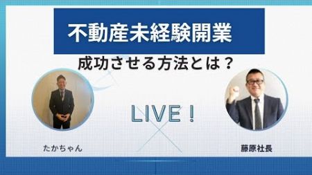 不動産未経験開業！成功させる考え方