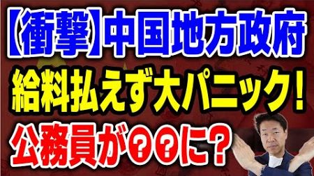 不動産バブル崩壊で公務員に給料も払えない中国の地方政府の実態とは？①公務員への給与削減と手当の中断②不動産バブル崩壊による税収減③中国政府の財政救済策④緊縮財政の徹底と支出削減策