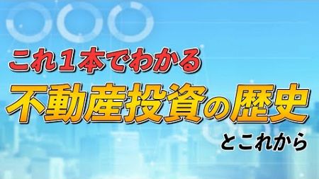 【これ1本でわかる！】不動産投資の歴史とこれから【インフレ時代の幕開け！？】