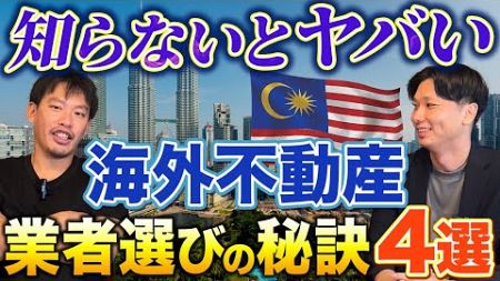 【マレーシア不動産】購入時の業者選びのポイント４選 | 箕輪厚介 ✖️ 堂田吉則 対談