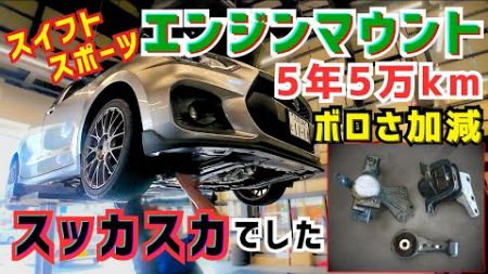 【スイフトスポーツ】異音と振動【エンジンマウント交換】で劇的改善！新車並みのフィーリングに