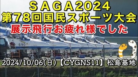 ブルーインパルス「SAGA2024 第78回国民スポーツ大会」展示飛行お疲れさまでした！≪帰投ライブ≫【CYGNS11】2024/10/06 松島基地