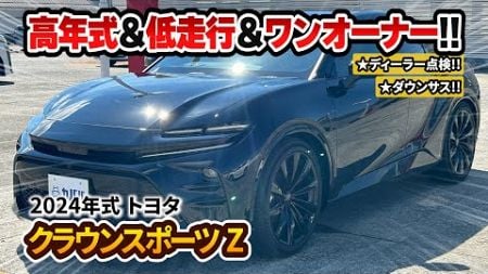 【トヨタ クラウンスポーツ】出品期間残り間近！？お買い得な高年式人気車！！