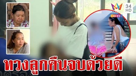 ใจหาย! น้องสาวเมียหรั่งทวงลูกคืน สัญญาจะพาหลานมาเยี่ยม | ทุบโต๊ะข่าว | 5/10/67