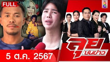 รายการลุยชนข่าว | 5 ต.ค. 67 | FULL EP | ลุยชนข่าว ออนไลน์ | ข่าวช่อง 8