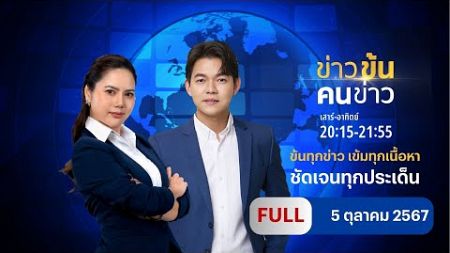 ข่าวข้นคนข่าว | 5 ต.ค.67 | FULL | NationTV22