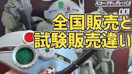 【比較】どこが変わった？装甲騎兵ボトムズ スコープドッグ全国販売と試験販売を比べてみた「金額は？ギミックは？作り方は？」　#アシェット