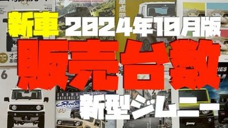 新型ジムニー新車販売台数！２０２４年１０月版の納車情報！納期情報【字幕付き】