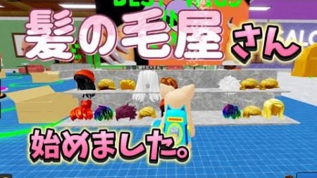 【ROBLOX/ロブロックス】無料のヘアカットビジネスをやってみたら、えげつない商売だった。