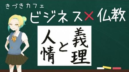 【 ビジネス × 仏教 】『 義理と人情 』 との付き合い方 #きづきカフェ