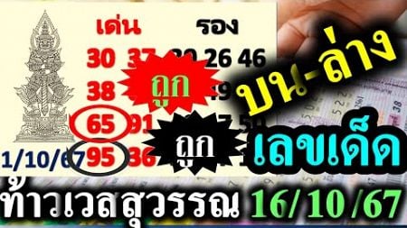 (( ทวงแชมป์ บนล่าง )) หวยเด็ด #ท้าวเวสสุวรรณ 16/10/67 #ปฏิทินจีน 16/10/67