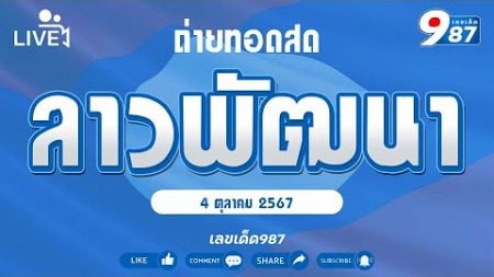 🔴Live ถ่ายทอดสดหวยลาวพัฒนา งวดวันที่ 4 ตุลาคม 2567