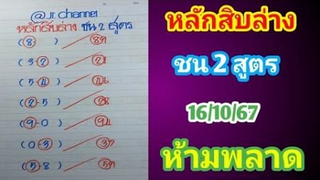 หลักสิบล่าง ชน 2 สูตร 16ต.ค.67 ห้ามพลาด