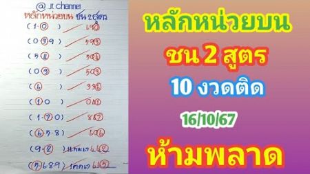 หลักหน่วยบนชน 2 สูตรเก่าที่เข้ามา 16ต.ค.67 ห้ามพลาด