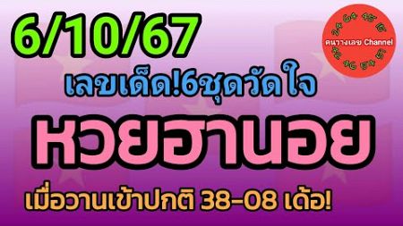 หวยฮานอย 6/10/67 เมื่อวานเข้าปกติ 38-08 เด้อ! รวม3ฮานอย