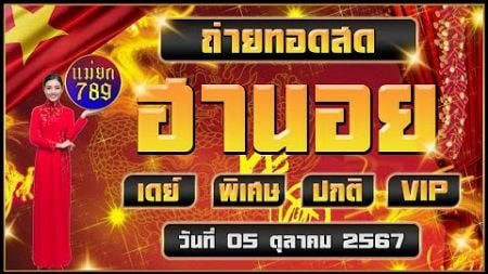 🔴LIVEสด ผลฮานอย (เดย์/พิเศษ/ปกติ/VIP) | วันที่ 05 ตุลาคม 2567 หวยวันนี้