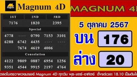 🔴ถ่ายทอดสดใบตรวจหวยมาเลย์ Magnum 4D วันที่ 5 ตุลาคม 2567