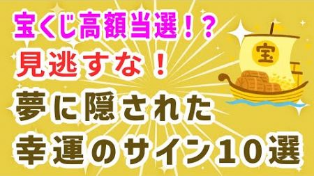 宝くじ高額当選！？見逃すな！夢に隠された幸運のサイン10選