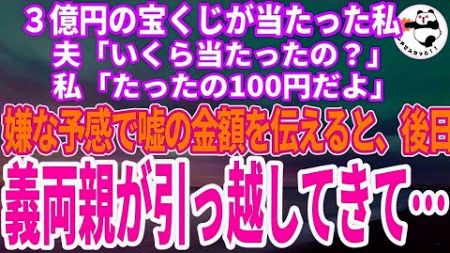 【スカッとする話】３億円の宝くじに当選した私。夫「いくら当たったの？」私「100円ぽっちだよ」嫌な予感がして嘘の金額を教えた。だが後日、義両親の荷物が届き勝手に引っ越