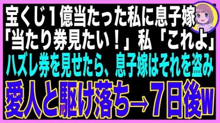 【スカッと】宝くじ1億当たった私に、同居の息子嫁「当たり券見てみたいです〜」私「これよ」嘘のハズレ券を見せたら、嫁はそれを持って愛人と駆け落ち→７日後、ボロボロの嫁が帰ってきてww（朗読）