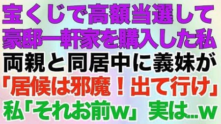 【スカッとする話】宝くじで高額当選して豪邸一軒家を購入した私両親と同居中に義妹が「居候は邪魔！出て行け」私「それお前ｗ」実は…ｗ【修羅場】