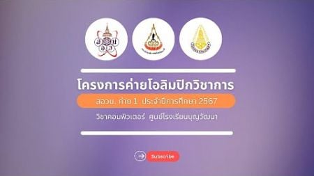 สอวน. ค่าย 1 วิชาคอมพิวเตอร์ วันที่ 6 ตุลาคม 2567 ศูนย์โรงเรียนบุญวัฒนา