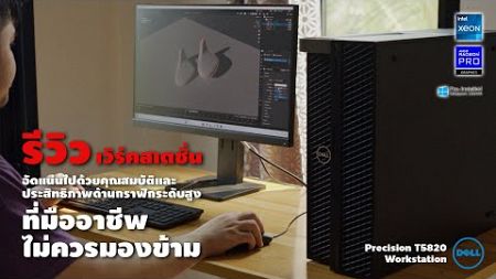 Dell Precision T5820 คอมพิวเตอร์ที่มืออาชีพไม่ควรมองข้าม