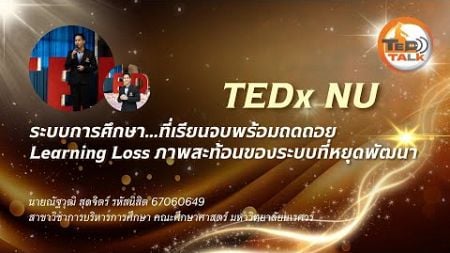 ชนะเลิศ Ted Talk &quot;ระบบการศึกษาที่เรียนจบพร้อมถดถอย Learning Loss ภาพสะท้อนของระบบที่หยุดพัฒนา&quot; sec.1