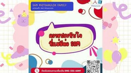 ทำไมแม่แอนและน้องธามถึงเรียนกับ SAM มาอย่างยาวนาน : SAM Phitsanulok