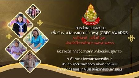 OBEC AWARDS ผู้อำนวยการสถานศึกษายอดเยี่ยม การจัดการศึกษาโรงเรียนสุขภาวะ ระดับขยายโอกาสทางการศึกษา