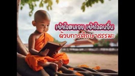 เข้าใจตนเอง เข้าใจคนอื่นด้วยการศึกษาธรรมะ #ความรู้ #ธรรมะ #QAห้องสมุดแห่งความรู้