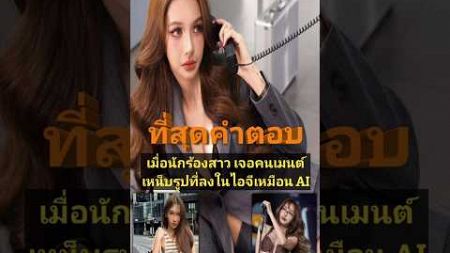 ที่สุดคำตอบ เมื่อนักร้องสาว เจอคนเมนต์เหน็บรูปที่ลงในไอจีเหมือน AI