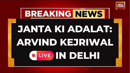 Janta Ki Adalat LIVE: Aam Aadmi Party Live | Arvind Kejriwal | Atishi | Manish Sisodia | Delhi LIVE