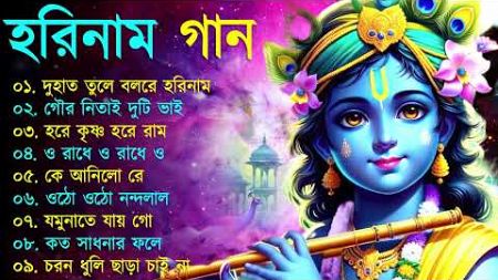 Harinamer Gaan || হরিনামের কিছু হিট গান || Horinamer Hit Song || Sri Krishna Song