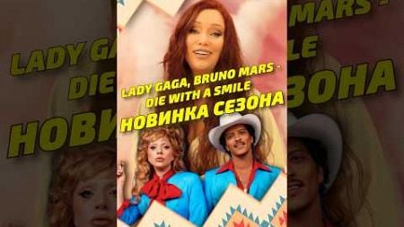 Lady Gaga, Bruno Mars - Die With A Smile. Новинка сезона #музыка #голос #урокивокала #вокал