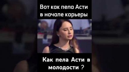 Как пела Асти в молодости❤️ #музыка #песня #топ #концерт #music #юмор #singer #вокал