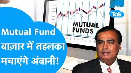 Mutual Fund में तहलका मचाने Mukesh Ambani ने चला बड़ा दांव! | Jio Financial | BlackRock | BIZ Tak