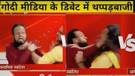 Godi media trolls on social media 😱 Big fight on Zee news debate | Being honest | Zee news viral