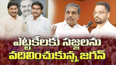 ఎట్టకేలకు సజ్జలను వదిలించుకున్నజగన్| YS Jagan Appoints New Social Media Incharge In Place Of Sajjala