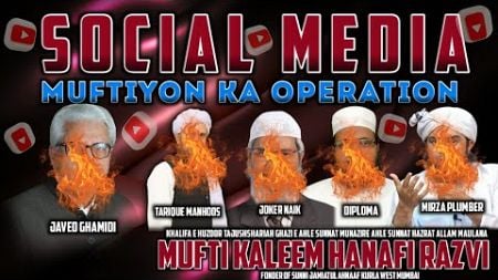 Social Media Muftiyon Ka operation || Mufti Sufi Kaleem Hanafi Razvi